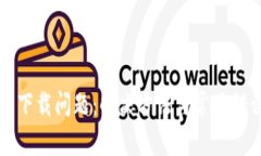 TP钱包下载问题：解决方法