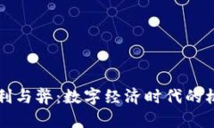 虚拟币的利与弊：数字经