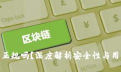 TP钱包正规吗？深度解析安