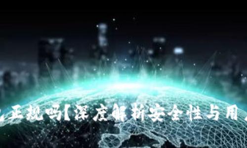 TP钱包正规吗？深度解析安全性与用户体验