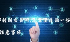 要将TP（通常指的是某种加