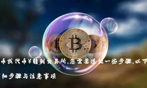 要将TP（通常指的是某种加密货币或代币）转到交易所，您需要遵循一些步骤。以下是将TP转到交易所的大致流程：

### 如何将TP转到交易所？详细步骤与注意事项