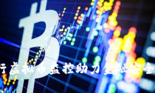 如何银行虚拟币监控助力金融安全与合规？
