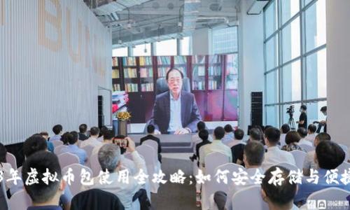 2023年虚拟币包使用全攻略：如何安全存储与便捷交易