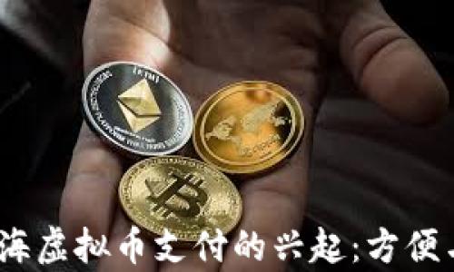 
2023年北海虚拟币支付的兴起：方便与风险并存