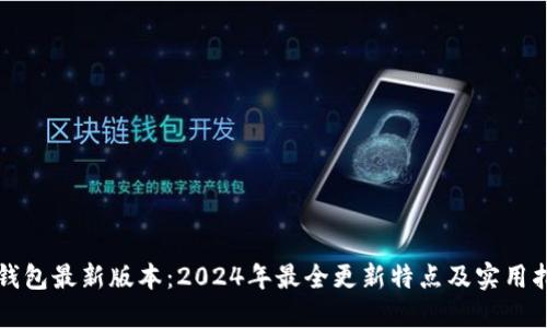 TP钱包最新版本：2024年最全更新特点及实用指南