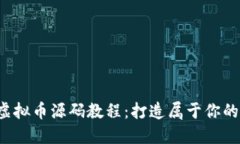 2023年虚拟币源码教程：打