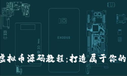 2023年虚拟币源码教程：打造属于你的加密货币