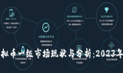 国外虚拟币一级市场现状