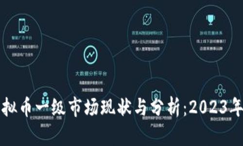 国外虚拟币一级市场现状与分析：2023年新趋势