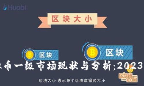 国外虚拟币一级市场现状与分析：2023年新趋势