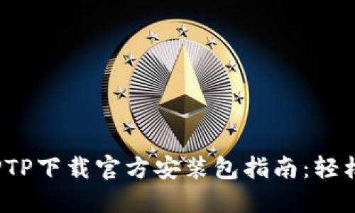 2023年最新TPTP下载官方安装包指南：轻松获取最优工具