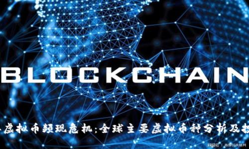 2023年虚拟币频现危机：全球主要虚拟币种分析及投资策略