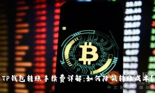 TP钱包转账手续费详解：如何降低转账成本？
