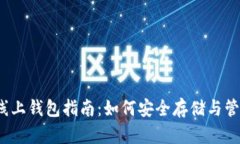 2023年虚拟币线上钱包指南