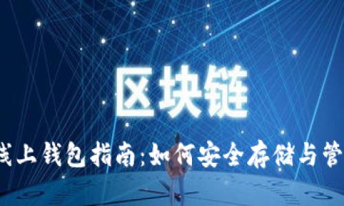 2023年虚拟币线上钱包指南：如何安全存储与管理你的数字资产