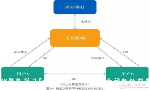 TP钱包崩了？如何解决和避免安全问题的指南