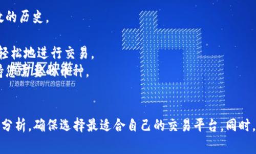 在当今数字时代，虚拟币交易平台如雨后春笋般涌现，让投资者有众多选择。然而，选择一个合适的平台进行虚拟币交易并不是一件简单的事情。以下是一些知名且受信任的虚拟币交易平台，供您参考：

### 1. **Binance**
   - **特点**：全球最大的加密货币交易平台之一，提供多种虚拟币交易，包括比特币、以太坊和其他上千种加密货币。平台界面友好，支持移动端和网页端操作。
   - **安全性**：Binance拥有高度的安全措施，包括双重身份验证和冷钱包存储，确保用户资金安全。

### 2. **Coinbase**
   - **特点**：用户友好型平台，特别适合新手，支持多种主流加密货币的购买、出售和存储。Coinbase还提供教育资源，帮助用户了解加密市场。
   - **安全性**：Coinbase利用多层安全系统，保证资金和用户信息的安全。

### 3. **Kraken**
   - **特点**：提供丰富的交易工具和行情分析，适合有一定经验的投资者。支持法币入金和多种加密货币交易。
   - **安全性**：被认为是行业中安全性较高的平台之一，有优秀的历史记录和用户评价。

### 4. **Huobi**
   - **特点**：在亚洲市场具有强大影响力，支持多种加密货币交易和投资。平台提供丰富的金融产品选择，包括合约交易。
   - **安全性**：Huobi进行安全审计，并采取多重保护措施，确保资金安全。

### 5. **FTX（已停止运营）**
   - **特点**：曾是一个流行的交易所，提供衍生品和杠杆交易。但在2022年因财务危机停止运营。
   - **安全性**：在正常运营时，FTX也有严格的安全措施，但由于其倒闭，现在不建议使用。

### 6. **Gate.io**
   - **特点**：以丰富的币种和高流动性闻名，提供各种创新的金融产品，包括杠杆交易和IFO（初始代币发行）。
   - **安全性**：有多年的运营历史，逐渐建立了一定的用户信任。

### 选取平台时的注意事项
1. **安全性**：选择具备良好安全记录的平台，检查其是否有遭遇过安全事故的历史。
2. **费用**：比较各个平台的交易费用、提币费用等，选择性价比高的平台。
3. **用户界面及体验**：用户体验至关重要，选择界面友好的平台，能让您更轻松地进行交易。
4. **支持的币种**：如果您有特定的虚拟币交易需求，请检查该平台是否支持您需要的币种。
5. **客服支持**：优质的客服支持能帮助您在交易时解答疑问，处理问题。

在选择一个交易平台之前，最好做一些市场研究，阅读用户评价和相关的货币分析，确保选择最适合自己的交易平台。同时，投资虚拟币具有较高的风险，请谨慎决策。
