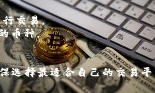 在当今数字时代，虚拟币交易平台如雨后春笋般涌现，让投资者有众多选择。然而，选择一个合适的平台进行虚拟币交易并不是一件简单的事情。以下是一些知名且受信任的虚拟币交易平台，供您参考：

### 1. **Binance**
   - **特点**：全球最大的加密货币交易平台之一，提供多种虚拟币交易，包括比特币、以太坊和其他上千种加密货币。平台界面友好，支持移动端和网页端操作。
   - **安全性**：Binance拥有高度的安全措施，包括双重身份验证和冷钱包存储，确保用户资金安全。

### 2. **Coinbase**
   - **特点**：用户友好型平台，特别适合新手，支持多种主流加密货币的购买、出售和存储。Coinbase还提供教育资源，帮助用户了解加密市场。
   - **安全性**：Coinbase利用多层安全系统，保证资金和用户信息的安全。

### 3. **Kraken**
   - **特点**：提供丰富的交易工具和行情分析，适合有一定经验的投资者。支持法币入金和多种加密货币交易。
   - **安全性**：被认为是行业中安全性较高的平台之一，有优秀的历史记录和用户评价。

### 4. **Huobi**
   - **特点**：在亚洲市场具有强大影响力，支持多种加密货币交易和投资。平台提供丰富的金融产品选择，包括合约交易。
   - **安全性**：Huobi进行安全审计，并采取多重保护措施，确保资金安全。

### 5. **FTX（已停止运营）**
   - **特点**：曾是一个流行的交易所，提供衍生品和杠杆交易。但在2022年因财务危机停止运营。
   - **安全性**：在正常运营时，FTX也有严格的安全措施，但由于其倒闭，现在不建议使用。

### 6. **Gate.io**
   - **特点**：以丰富的币种和高流动性闻名，提供各种创新的金融产品，包括杠杆交易和IFO（初始代币发行）。
   - **安全性**：有多年的运营历史，逐渐建立了一定的用户信任。

### 选取平台时的注意事项
1. **安全性**：选择具备良好安全记录的平台，检查其是否有遭遇过安全事故的历史。
2. **费用**：比较各个平台的交易费用、提币费用等，选择性价比高的平台。
3. **用户界面及体验**：用户体验至关重要，选择界面友好的平台，能让您更轻松地进行交易。
4. **支持的币种**：如果您有特定的虚拟币交易需求，请检查该平台是否支持您需要的币种。
5. **客服支持**：优质的客服支持能帮助您在交易时解答疑问，处理问题。

在选择一个交易平台之前，最好做一些市场研究，阅读用户评价和相关的货币分析，确保选择最适合自己的交易平台。同时，投资虚拟币具有较高的风险，请谨慎决策。