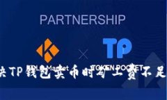 如何解决TP钱包卖币时矿工