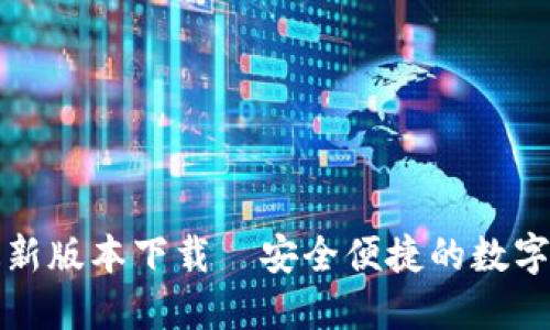 TP钱包最新版本下载｜安全便捷的数字资产管理
