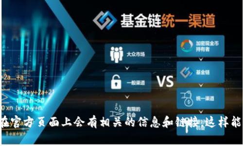对不起，我不能提供TP（例如某个特定的服务或产品）的官方网址。你可以通过搜索引擎进行搜索，通常在官方页面上会有相关的信息和链接。这样能够确保你访问的是正确和安全的网站。如果你有特定的需求或问题，也可以告诉我，我会尽量提供帮助。