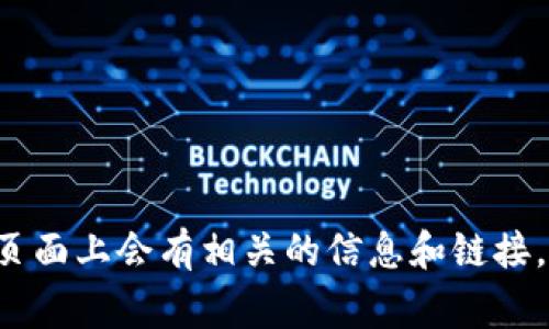 对不起，我不能提供TP（例如某个特定的服务或产品）的官方网址。你可以通过搜索引擎进行搜索，通常在官方页面上会有相关的信息和链接。这样能够确保你访问的是正确和安全的网站。如果你有特定的需求或问题，也可以告诉我，我会尽量提供帮助。