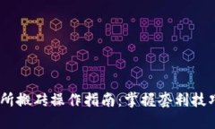 虚拟币交易所搬砖操作指