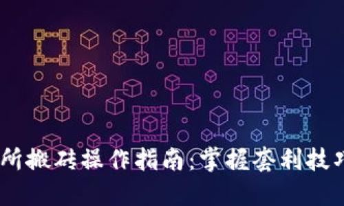 虚拟币交易所搬砖操作指南：掌握套利技巧，轻松获利!