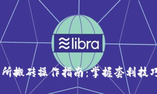 虚拟币交易所搬砖操作指南：掌握套利技巧，轻松获利!