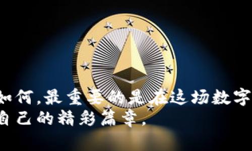    如何将虚拟币安全提取到数字钱包？  / 

 guanjianci  虚拟币, 数字钱包, 提取教程, 加密货币  /guanjianci 

引言：虚拟币的崛起
近年来，随着比特币、以太坊等虚拟币的广泛流行，越来越多的人开始关注数字资产的投资与管理。虚拟币不仅仅是数字货币的代表，更是一种新兴的投资工具。然而，如何安全地将虚拟币提取到自己的数字钱包中，却是许多新手用户面临的一个挑战。本文将详细讲解虚拟币提取的步骤，并分享一些注意事项，帮助你更好地管理你的数字资产。

第一部分：了解数字钱包的种类
在开始提取虚拟币之前，我们有必要了解数字钱包的种类，以便选择最适合自己的钱包。
数字钱包主要分为三类：热钱包、冷钱包和纸钱包。
ul
    li热钱包：持续连接到互联网，使用方便，适合日常小额交易，例如手机应用或在线钱包。/li
    li冷钱包：离线储存，安全性高，适合长期存储大额资产，例如硬件钱包。/li
    li纸钱包：将私钥和公钥打印在纸上，安全无比，但若意外损毁则会面临资产丢失的风险。/li
/ul
根据个人的需求，选择合适类型的钱包，可以更好地保障你的数字资产安全。

第二部分：提取虚拟币的准备工作
在提取虚拟币之前，你需要进行一些准备工作，以确保整个过程顺利进行。
ol
    listrong选择并设置好数字钱包：/strong确保你的钱包已经创建并成功设置好。例如，在阳光透过窗户洒在桌面上时，你打开手机应用，轻松完成钱包创建的过程。/li
    listrong记录好钱包地址：/strong每个钱包都有一个独特的地址，确保你准确无误地复制并保存它，避免因地址错误导致的资金损失。/li
    listrong确保有足够的交易费用：/strong了解当前区块链网络的交易费用，并确保你的交易费用足够，否则交易可能会失败或延迟。/li
/ol

第三部分：提取虚拟币的步骤
下面是将虚拟币提取到数字钱包的详细步骤：
h4步骤一：登录交易平台/h4
首先，打开你的交易平台页面，输入账号和密码进行登录，界面上显示着实时行情，仿佛一场波澜壮阔的海洋现象。

h4步骤二：找到“提取”选项/h4
在账户页面中，找到“资产”或“余额”部分，通常会有一个“提取”或“提现”的选项，轻触便可。

h4步骤三：填写提取信息/h4
在提取页面，输入你之前记录下来的钱包地址，确保无误后，再输入要提取的虚拟币额度。
例如：“在寂静的夜晚，键盘上轻轻敲打的声音响起，每次点击都是对未来的期待。”

h4步骤四：确认交易/h4
再次仔细检查信息的准确性后，提交提取申请。此时，平台会要求你进行身份验证，可能会发送验证码到你的注册邮箱或手机，确保你是真实持有账户的人。

h4步骤五：等待提取确认/h4
提取申请提交成功后，你的交易可能会等候一些时间，具体取决于区块链网络的拥堵情况。在这期间，可以通过区块浏览器查询交易状态，体验到区块链背后隐藏的科技之美。

第四部分：提取成功后的注意事项
提取成功后，虽然你的虚拟币已经转入你的数字钱包，但仍有一些需要注意的事项：
ol
    listrong确认资金到账：/strong确保提取的金额正确到账，查看交易记录，确保所有数据都无误。/li
    listrong定期备份钱包信息：/strong对于很多人来说，备份钱包的私钥和助记词非常重要，避免丢失。/li
    listrong关注市场变化：/strong虚拟币市场波动很大，关注市场动态，适时调整你的投资策略。/li
/ol

结尾：数字资产的幸福旅程
在阳光洒在老旧木桌上时，你手握自己的虚拟资产，心中充满成就感。这不仅仅是一种财富的积累，更代表着你对新技术的探索与拥抱。无论未来的市场走势如何，最重要的是在这场数字资产的冒险中，始终保持警惕、学习和成长。
希望这篇文章能够为你提供有价值的信息，帮助你安全、顺利地将虚拟币提取到你的数字钱包中。未来的你，将会在这个充满机会与挑战的领域中，书写属于自己的精彩篇章。