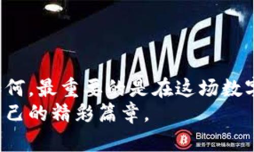    如何将虚拟币安全提取到数字钱包？  / 

 guanjianci  虚拟币, 数字钱包, 提取教程, 加密货币  /guanjianci 

引言：虚拟币的崛起
近年来，随着比特币、以太坊等虚拟币的广泛流行，越来越多的人开始关注数字资产的投资与管理。虚拟币不仅仅是数字货币的代表，更是一种新兴的投资工具。然而，如何安全地将虚拟币提取到自己的数字钱包中，却是许多新手用户面临的一个挑战。本文将详细讲解虚拟币提取的步骤，并分享一些注意事项，帮助你更好地管理你的数字资产。

第一部分：了解数字钱包的种类
在开始提取虚拟币之前，我们有必要了解数字钱包的种类，以便选择最适合自己的钱包。
数字钱包主要分为三类：热钱包、冷钱包和纸钱包。
ul
    li热钱包：持续连接到互联网，使用方便，适合日常小额交易，例如手机应用或在线钱包。/li
    li冷钱包：离线储存，安全性高，适合长期存储大额资产，例如硬件钱包。/li
    li纸钱包：将私钥和公钥打印在纸上，安全无比，但若意外损毁则会面临资产丢失的风险。/li
/ul
根据个人的需求，选择合适类型的钱包，可以更好地保障你的数字资产安全。

第二部分：提取虚拟币的准备工作
在提取虚拟币之前，你需要进行一些准备工作，以确保整个过程顺利进行。
ol
    listrong选择并设置好数字钱包：/strong确保你的钱包已经创建并成功设置好。例如，在阳光透过窗户洒在桌面上时，你打开手机应用，轻松完成钱包创建的过程。/li
    listrong记录好钱包地址：/strong每个钱包都有一个独特的地址，确保你准确无误地复制并保存它，避免因地址错误导致的资金损失。/li
    listrong确保有足够的交易费用：/strong了解当前区块链网络的交易费用，并确保你的交易费用足够，否则交易可能会失败或延迟。/li
/ol

第三部分：提取虚拟币的步骤
下面是将虚拟币提取到数字钱包的详细步骤：
h4步骤一：登录交易平台/h4
首先，打开你的交易平台页面，输入账号和密码进行登录，界面上显示着实时行情，仿佛一场波澜壮阔的海洋现象。

h4步骤二：找到“提取”选项/h4
在账户页面中，找到“资产”或“余额”部分，通常会有一个“提取”或“提现”的选项，轻触便可。

h4步骤三：填写提取信息/h4
在提取页面，输入你之前记录下来的钱包地址，确保无误后，再输入要提取的虚拟币额度。
例如：“在寂静的夜晚，键盘上轻轻敲打的声音响起，每次点击都是对未来的期待。”

h4步骤四：确认交易/h4
再次仔细检查信息的准确性后，提交提取申请。此时，平台会要求你进行身份验证，可能会发送验证码到你的注册邮箱或手机，确保你是真实持有账户的人。

h4步骤五：等待提取确认/h4
提取申请提交成功后，你的交易可能会等候一些时间，具体取决于区块链网络的拥堵情况。在这期间，可以通过区块浏览器查询交易状态，体验到区块链背后隐藏的科技之美。

第四部分：提取成功后的注意事项
提取成功后，虽然你的虚拟币已经转入你的数字钱包，但仍有一些需要注意的事项：
ol
    listrong确认资金到账：/strong确保提取的金额正确到账，查看交易记录，确保所有数据都无误。/li
    listrong定期备份钱包信息：/strong对于很多人来说，备份钱包的私钥和助记词非常重要，避免丢失。/li
    listrong关注市场变化：/strong虚拟币市场波动很大，关注市场动态，适时调整你的投资策略。/li
/ol

结尾：数字资产的幸福旅程
在阳光洒在老旧木桌上时，你手握自己的虚拟资产，心中充满成就感。这不仅仅是一种财富的积累，更代表着你对新技术的探索与拥抱。无论未来的市场走势如何，最重要的是在这场数字资产的冒险中，始终保持警惕、学习和成长。
希望这篇文章能够为你提供有价值的信息，帮助你安全、顺利地将虚拟币提取到你的数字钱包中。未来的你，将会在这个充满机会与挑战的领域中，书写属于自己的精彩篇章。