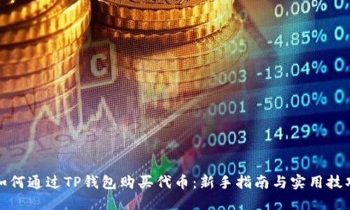 如何通过TP钱包购买代币：新手指南与实用技巧