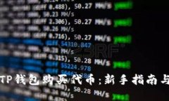 如何通过TP钱包购买代币：