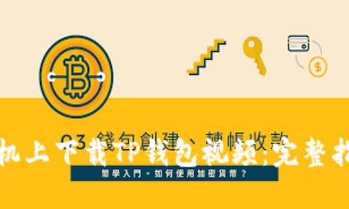 如何在苹果手机上下载TP钱包视频：完整指南与实用技巧