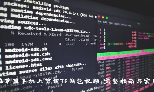 如何在苹果手机上下载TP钱包视频：完整指南与实用技巧