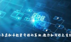 2020年虚拟币投资亏损的真
