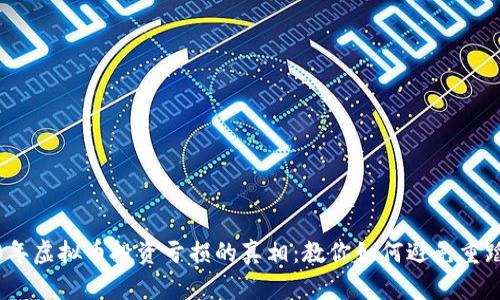 2020年虚拟币投资亏损的真相：教你如何避免重蹈覆辙