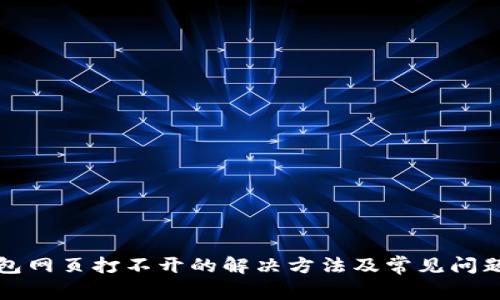 TP钱包网页打不开的解决方法及常见问题解析
