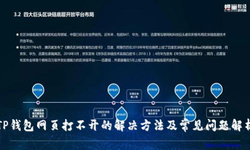 TP钱包网页打不开的解决方法及常见问题解析