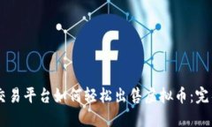 币安交易平台如何轻松出