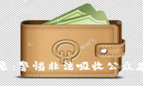 虚拟币乱象：警惕非法吸收公众存款的隐患