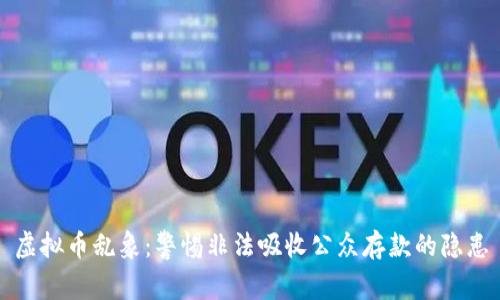 虚拟币乱象：警惕非法吸收公众存款的隐患