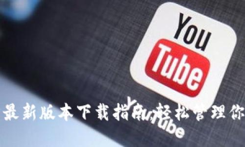 TP钱包官方最新版本下载指南：轻松管理你的数字资产