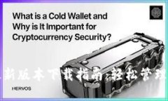 TP钱包官方最新版本下载指