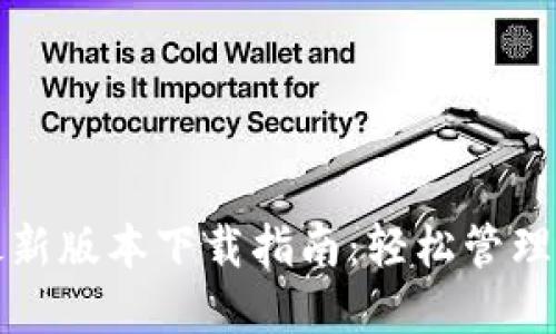 TP钱包官方最新版本下载指南：轻松管理你的数字资产