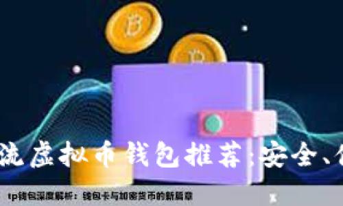 2023年主流虚拟币钱包推荐：安全、便捷任你选