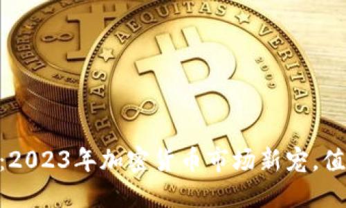HX虚拟币：2023年加密货币市场新宠，值得投资吗？