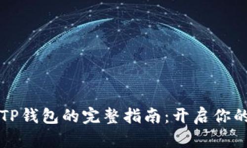 苹果手机下载TP钱包的完整指南：开启你的加密货币之旅