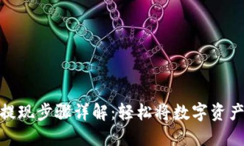TP钱包卖币提现步骤详解：轻松将数字资产转化为现金